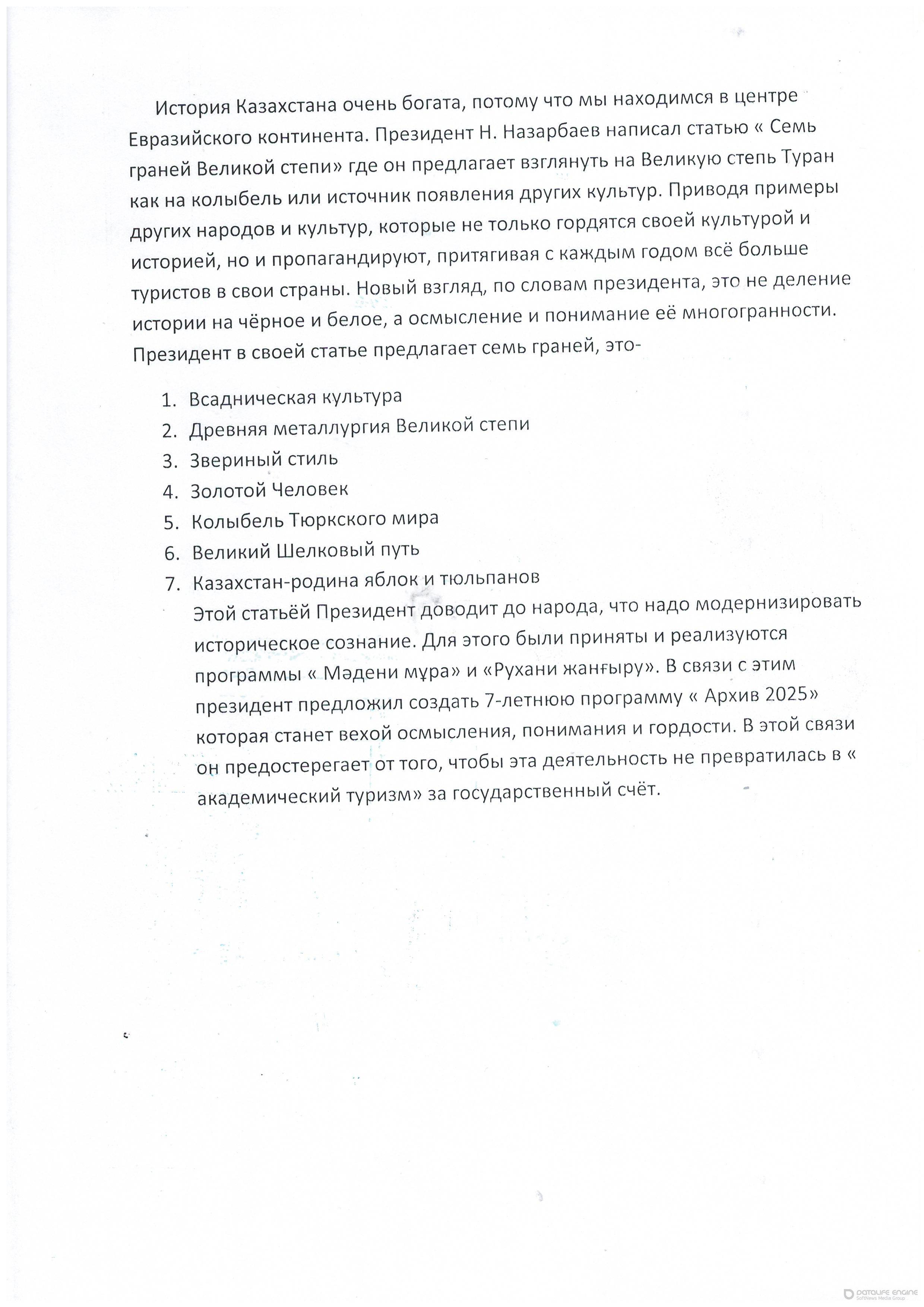 Отзыв о статье Н.Назарбаева "Семь граней великой степи"