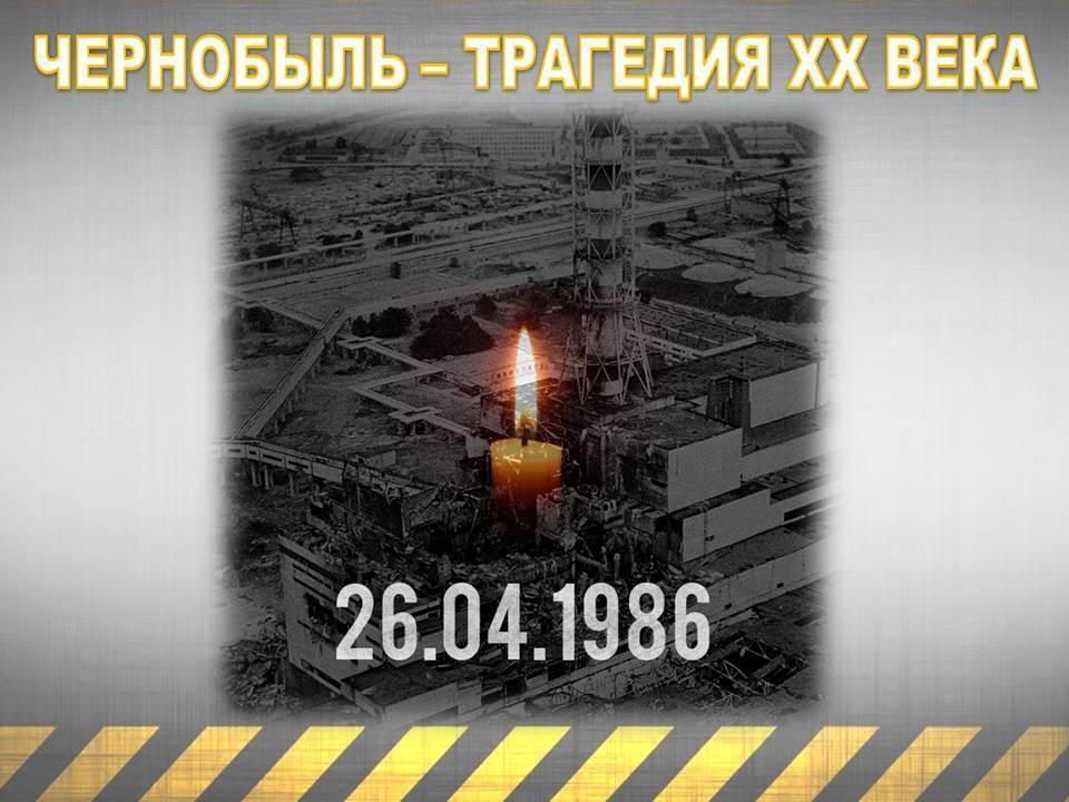 "Чернобыль - трагедия 20 века" - классный час