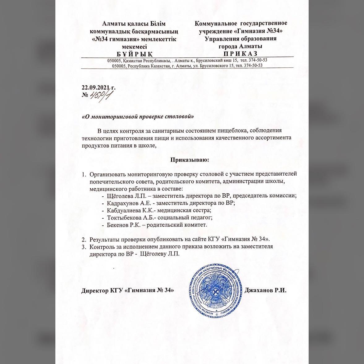 Приказ о мониторинговой проверке столовой