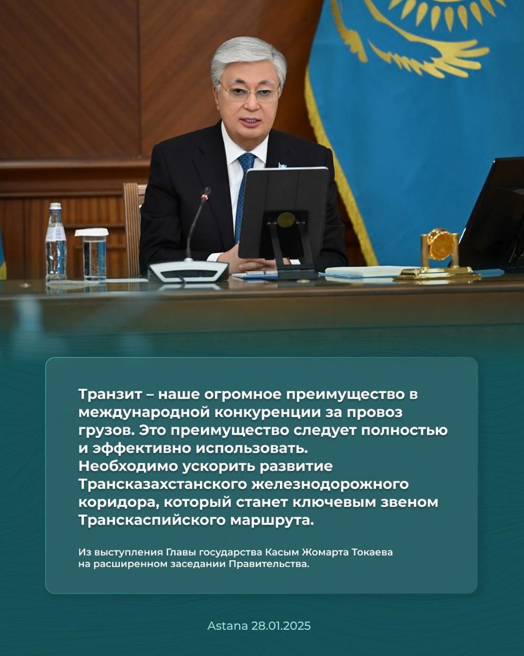 Из выступления Главы государства Касым Жомарта Токаева на расширенном заседании Правительства